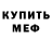Меф мяу мяу Vlad Korobko